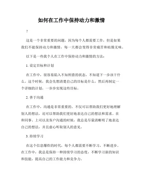如何在工作中保持动力和激情