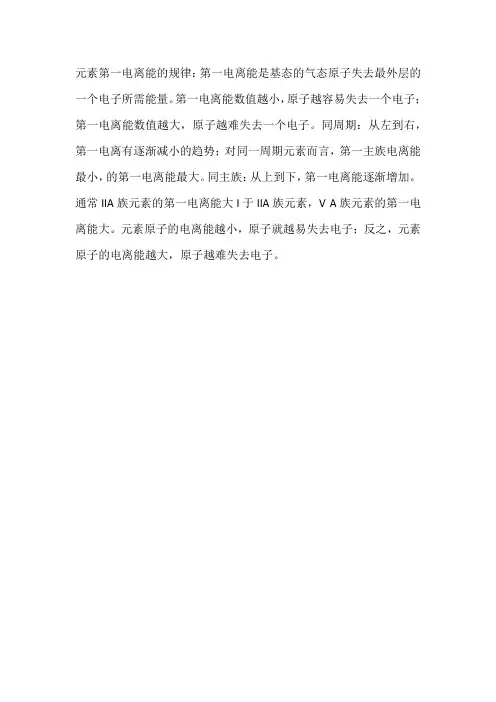 元素第一电离能的规律