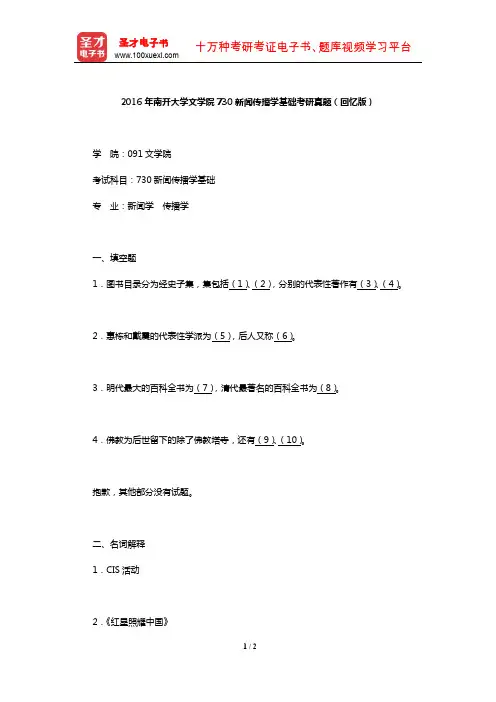 2016年南开大学文学院730新闻传播学基础考研真题(回忆版)【圣才出品】