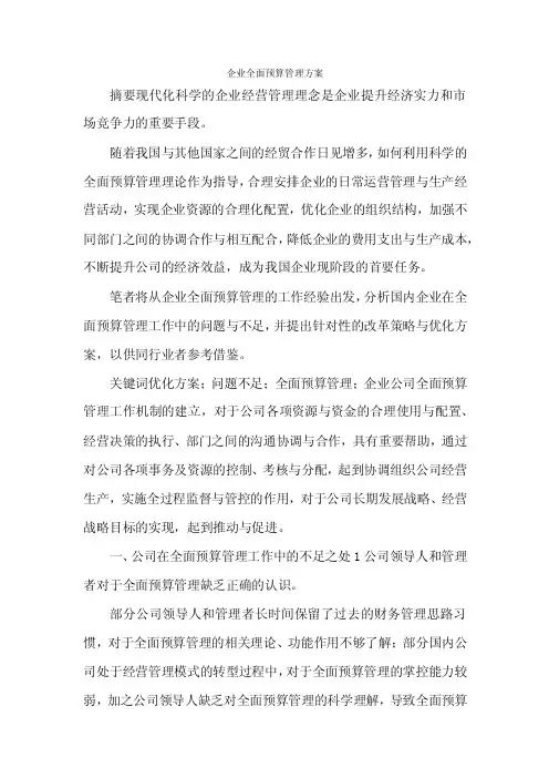 企业全面预算管理方案