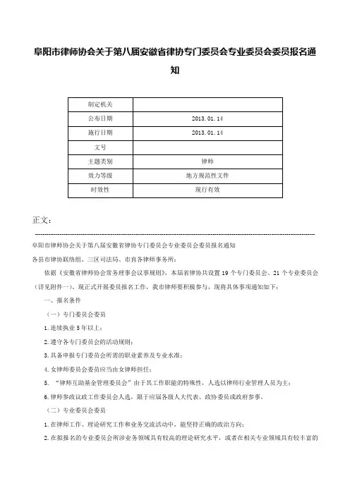 阜阳市律师协会关于第八届安徽省律协专门委员会专业委员会委员报名通知-