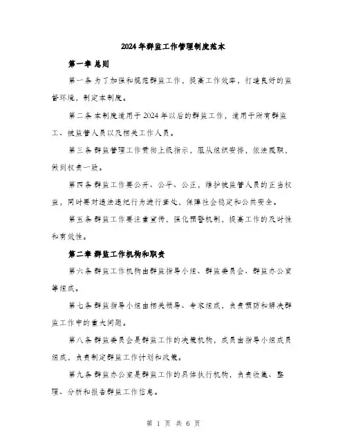 2024年群监工作管理制度范本(二篇)