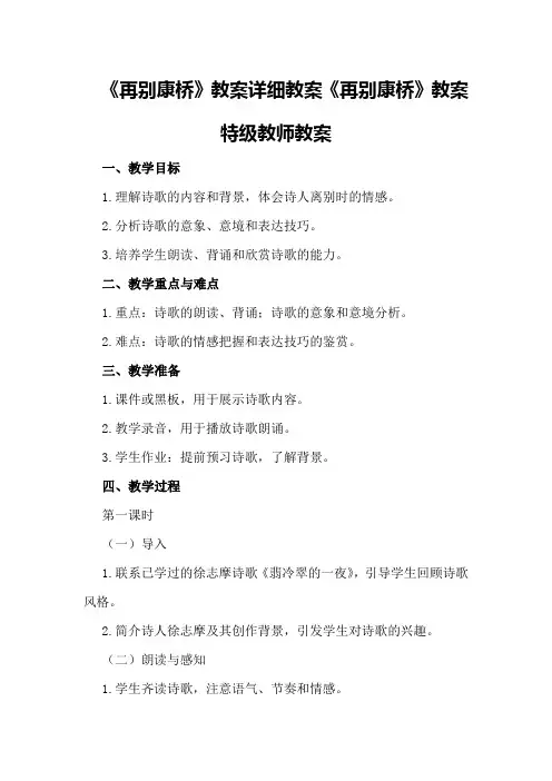 再别康桥教案详细教案 再别康桥教案特级教师教案