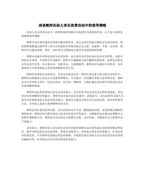浅谈教师在幼儿音乐欣赏活动中的指导策略