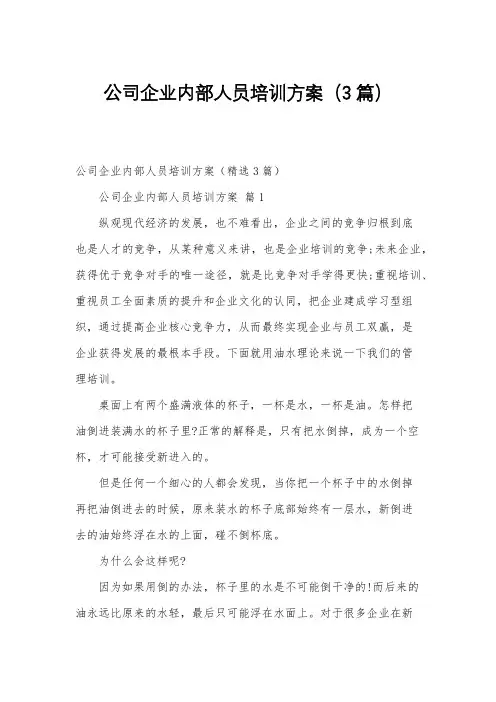 公司企业内部人员培训方案(3篇)