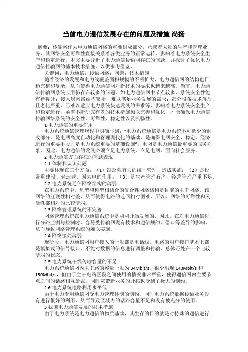 当前电力通信发展存在的问题及措施 尚扬