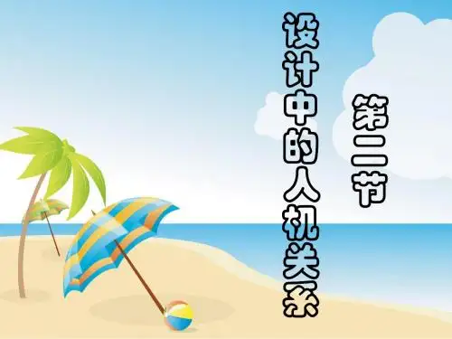 第二章 第二节 设计中的人机关系