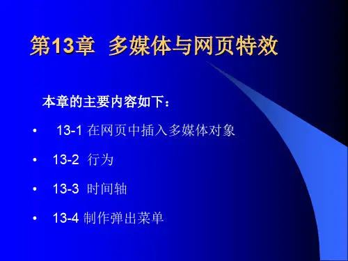 多媒体与网页特效讲义课件(ppt 60页)