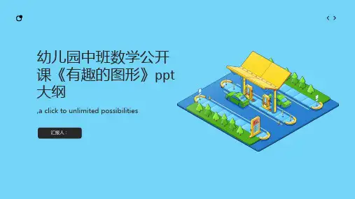 幼儿园中班数学公开课《有趣的图形》ppt