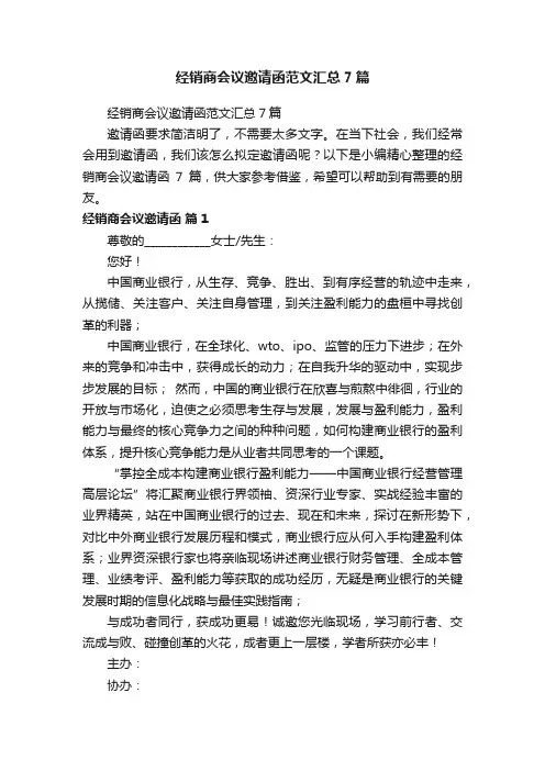 经销商会议邀请函范文汇总7篇
