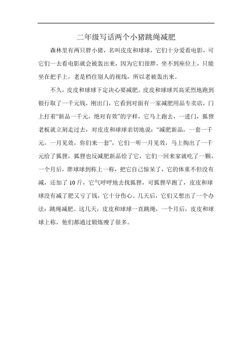 二年级写话两个小猪跳绳减肥