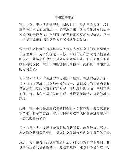 常州发展规划