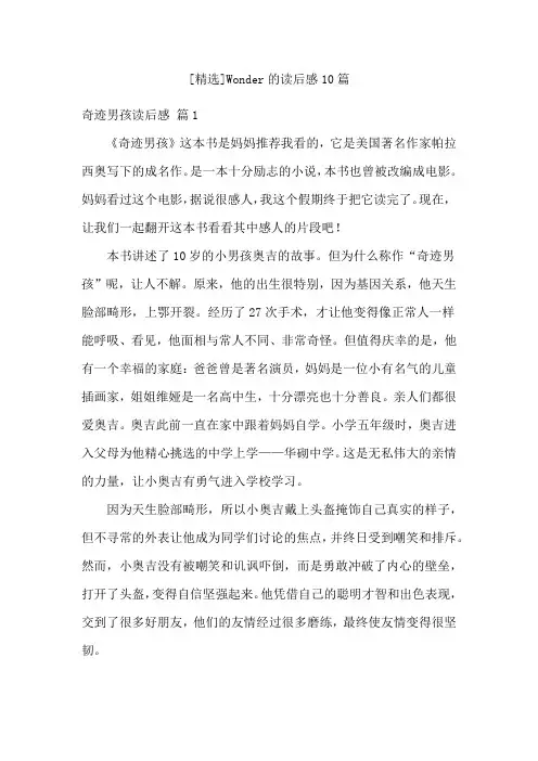 [精选]Wonder的读后感10篇
