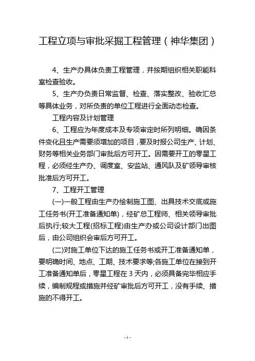 工程立项与审批采掘工程管理(神华集团)