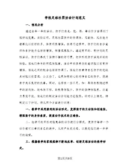 学校足球社团活动计划范文（2篇）