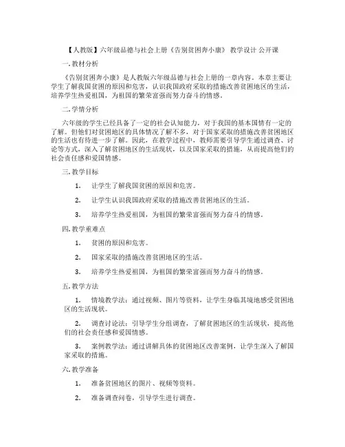 【人教版】六年级品德与社会上册《告别贫困奔小康》 教学设计  公开课