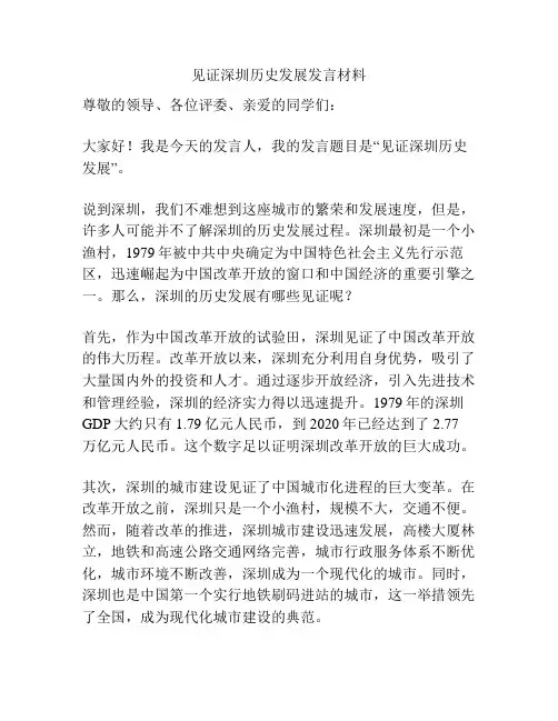 见证深圳历史发展发言材料