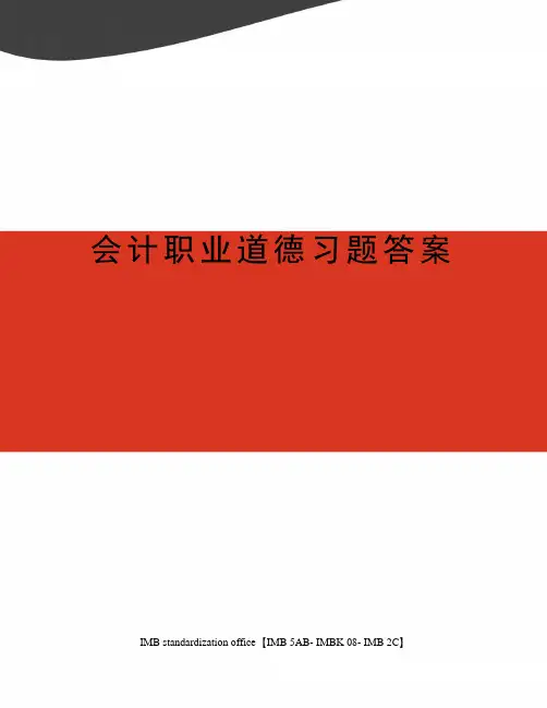 会计职业道德习题答案