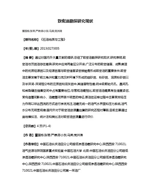致密油勘探研究现状
