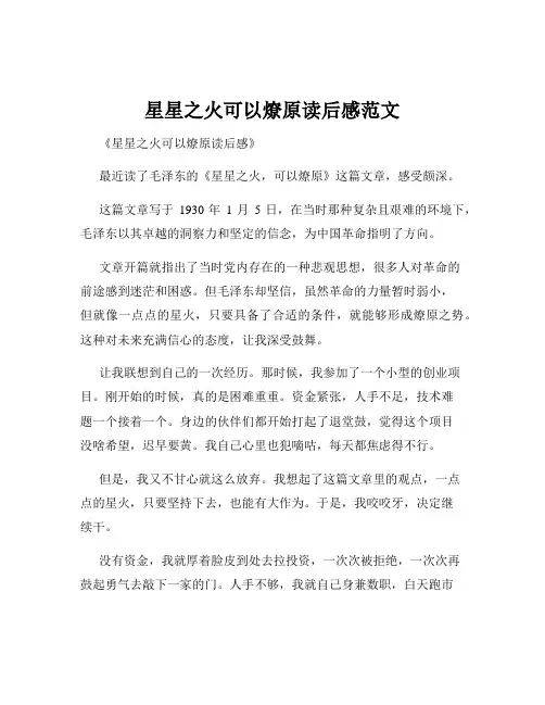 星星之火可以燎原读后感范文