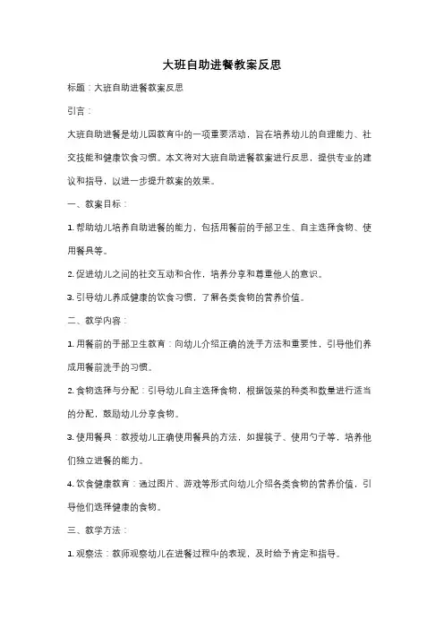 大班自助进餐教案反思