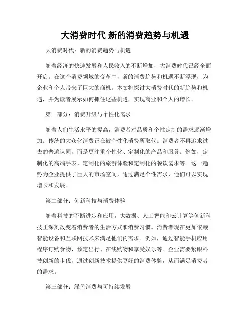 大消费时代 新的消费趋势与机遇