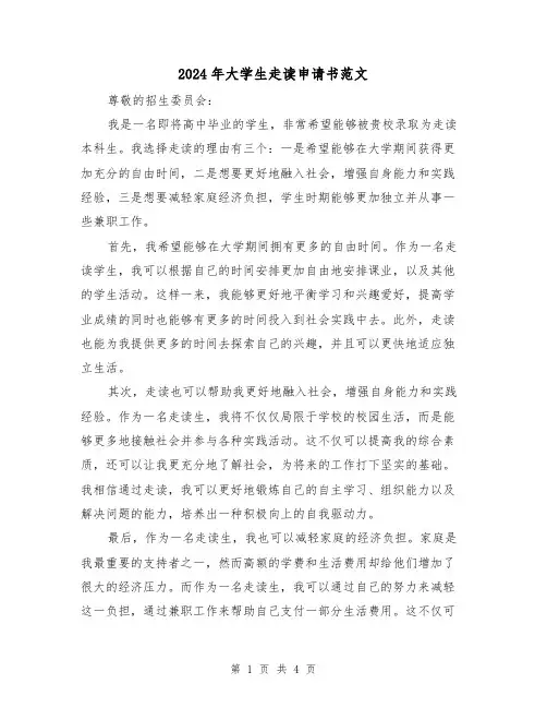 2024年大学生走读申请书范文(3篇)