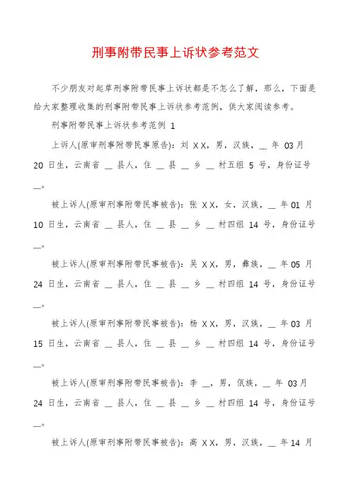 刑事附带民事上诉状参考范文