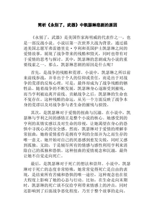 简析《永别了,武器》中凯瑟琳悲剧的原因