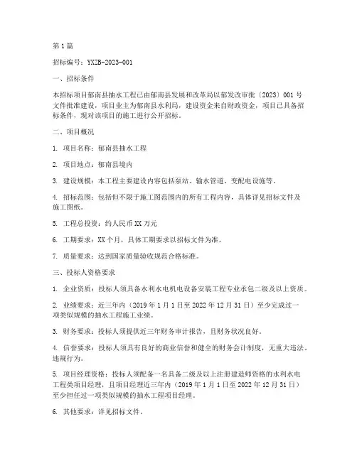 郁南抽水工程招标公告(3篇)