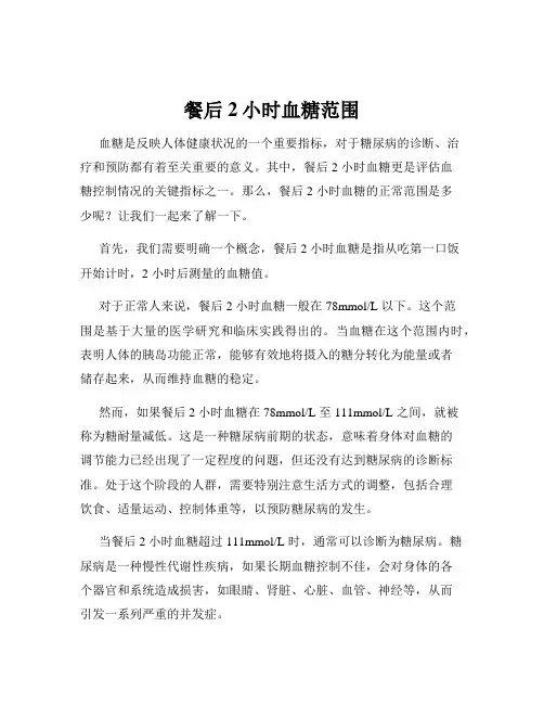 餐后2小时血糖范围