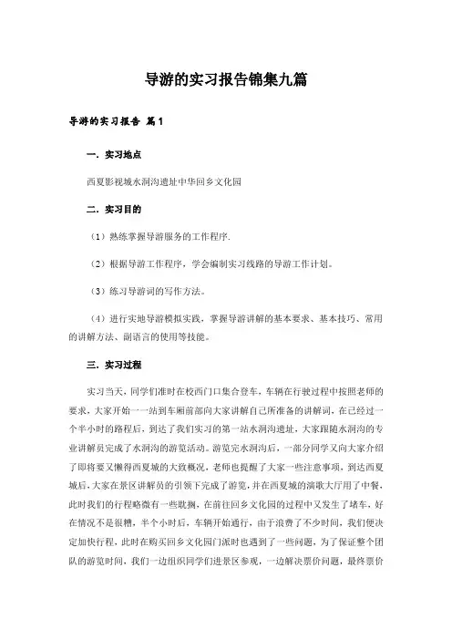 导游的实习报告锦集九篇