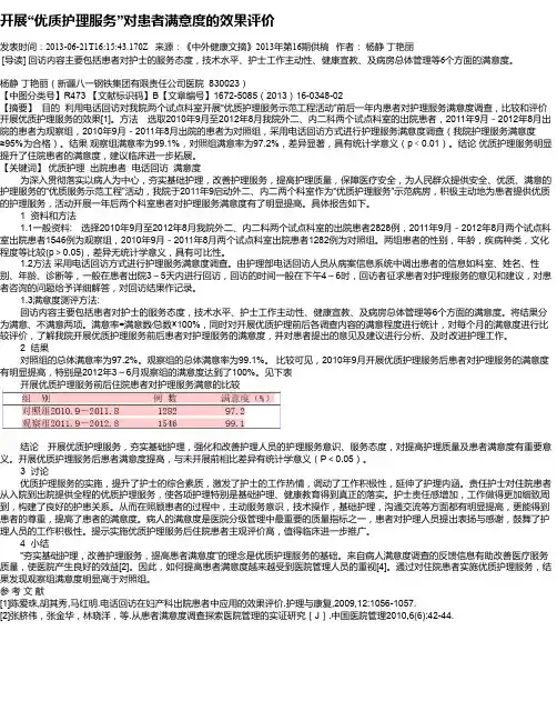 开展“优质护理服务”对患者满意度的效果评价