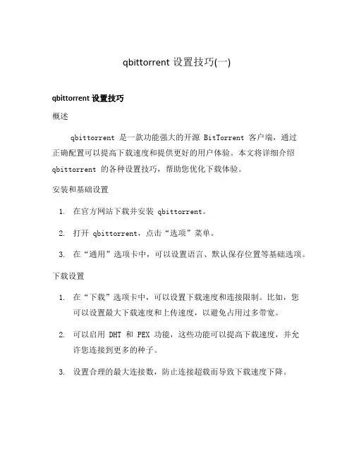 qbittorrent设置技巧(一)