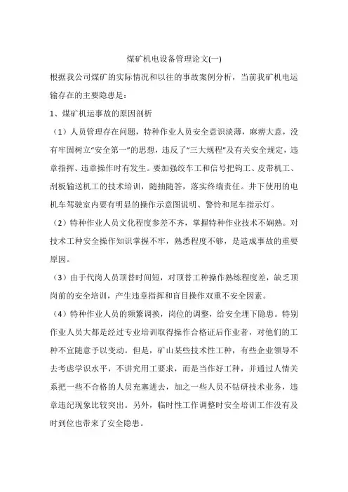 煤矿机电设备管理论文(一)