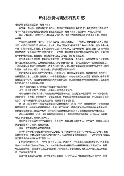 哈利波特与魔法石观后感（精选5篇）