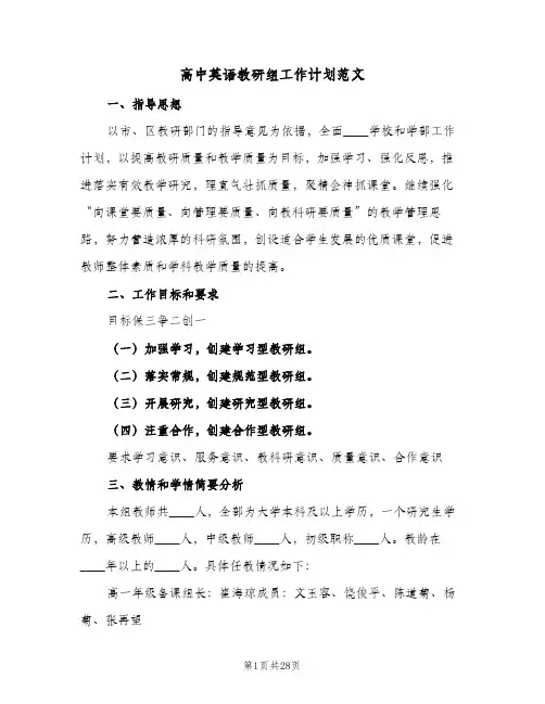 高中英语教研组工作计划范文(6篇)