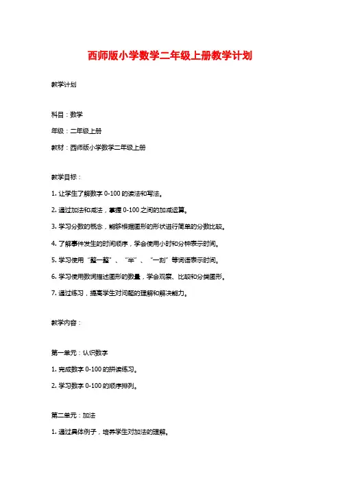 西师版小学数学二年级上册教学计划