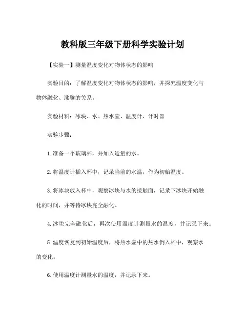 教科版三年级下册科学实验计划