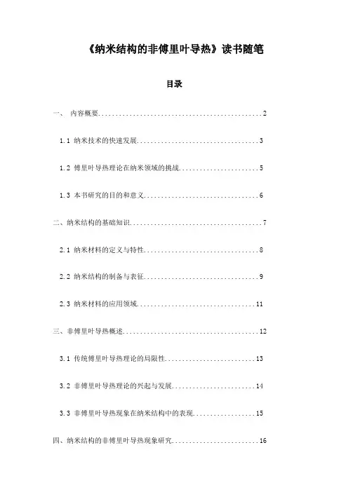 《纳米结构的非傅里叶导热》札记