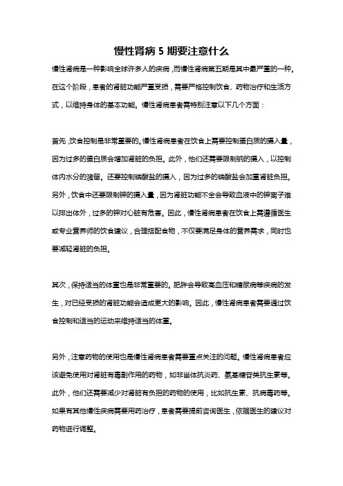 慢性肾病5期要注意什么