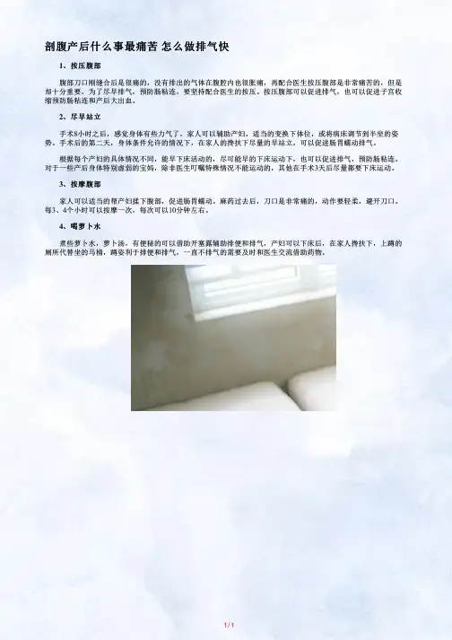 【剖腹产后什么事最痛苦】剖腹产后最痛苦的一件事是什么_剖腹产后怎么排气快_(2)