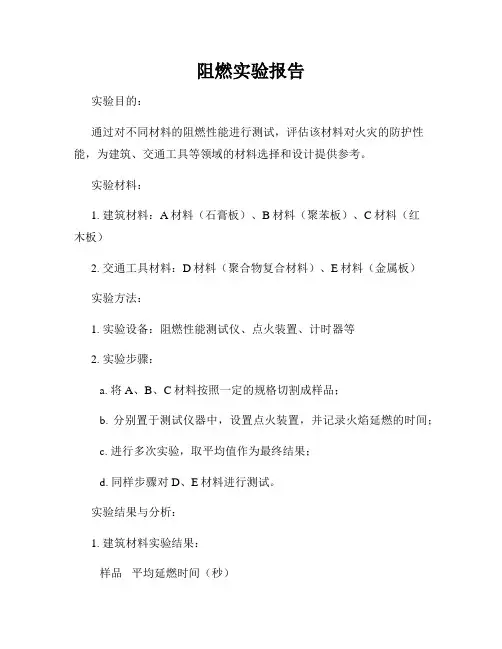 阻燃实验报告