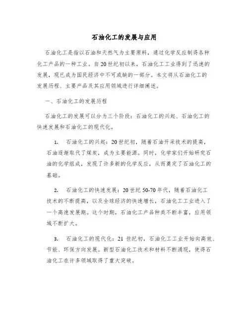 石油化工的发展与应用