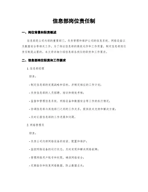 信息部岗位责任制