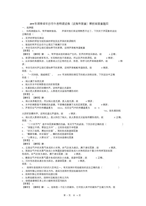2019年湖南省长沙市中考物理试卷(试卷和答案)解析版答案随后