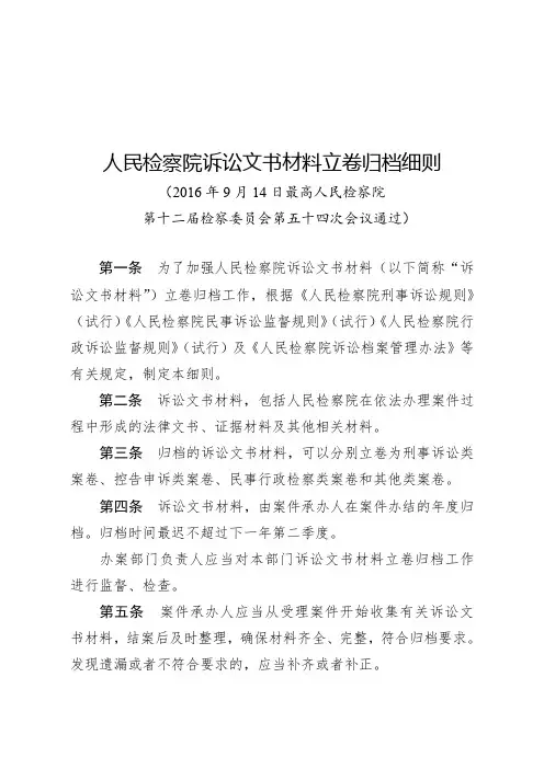 人民检察院诉讼文书材料立卷归档细则