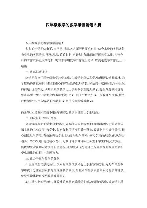 四年级数学的教学感悟随笔5篇