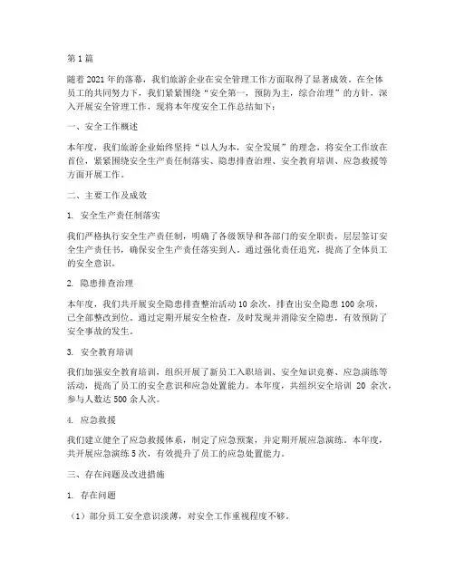 旅游企业安全年度总结(3篇)