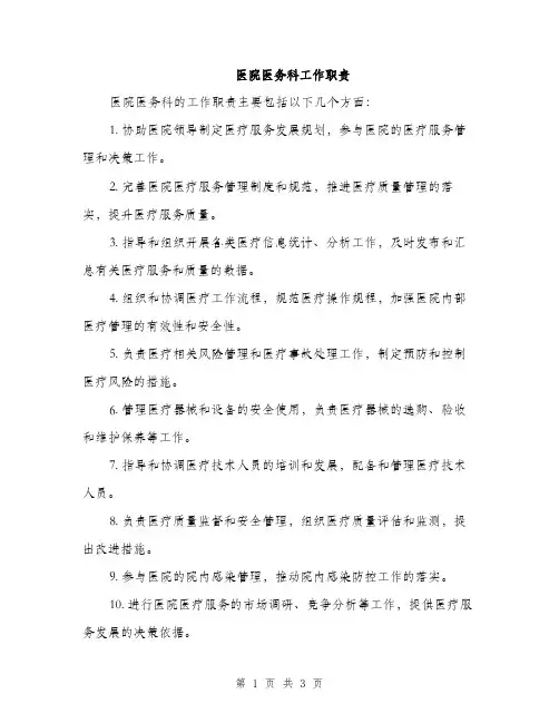 医院医务科工作职责（2篇）